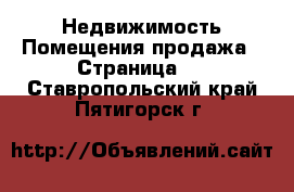 Недвижимость Помещения продажа - Страница 2 . Ставропольский край,Пятигорск г.